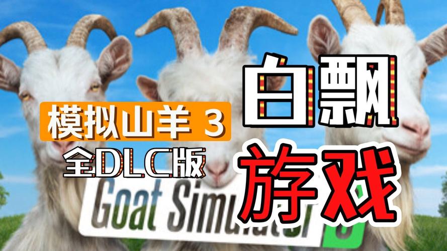 电子羊游戏下载大全：安卓苹果都能玩