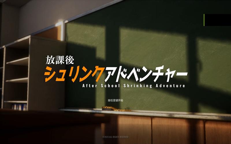 最新放学后的缩小大冒险更新地址,超清资源等你!