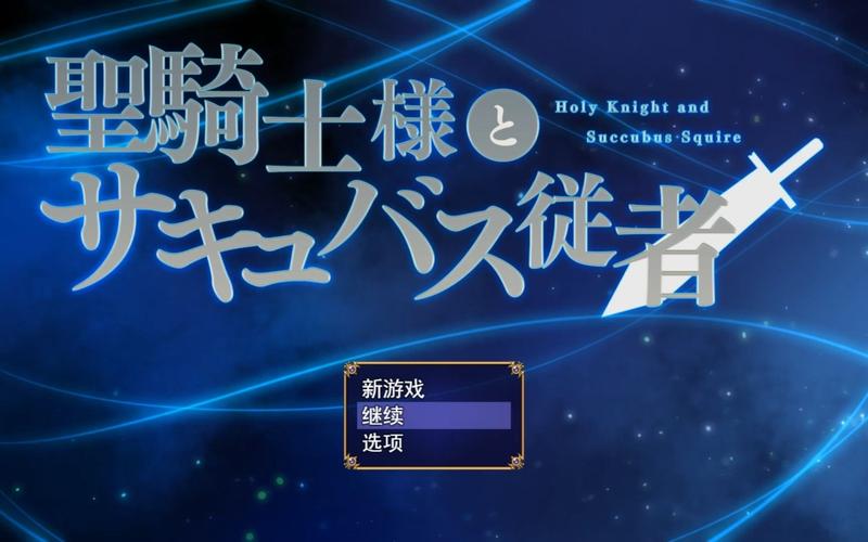 想玩圣骑士与魅魔的冒险游戏?这里有圣骑士大人与魅魔从者游戏介绍