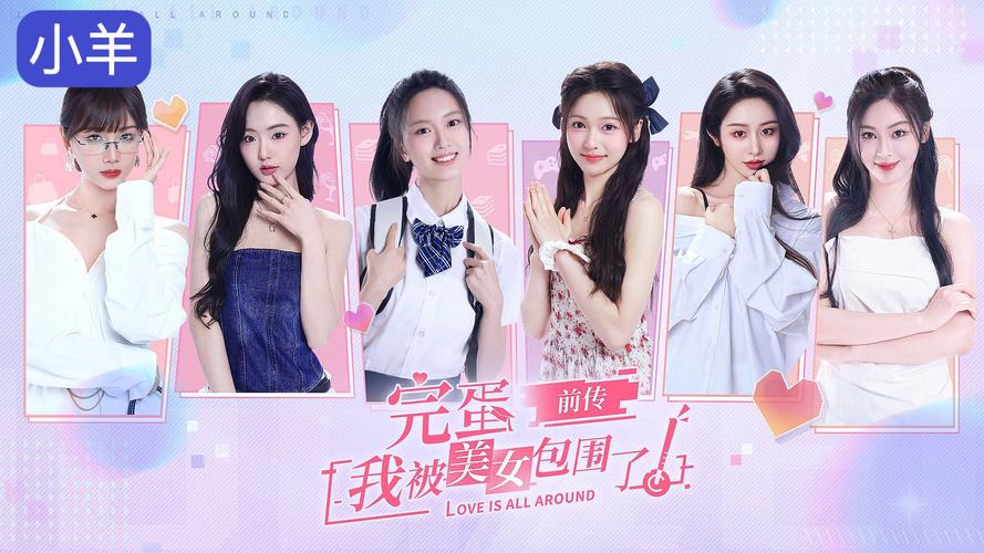 最新版本完蛋我被美女包围了:六位美女等你来攻略