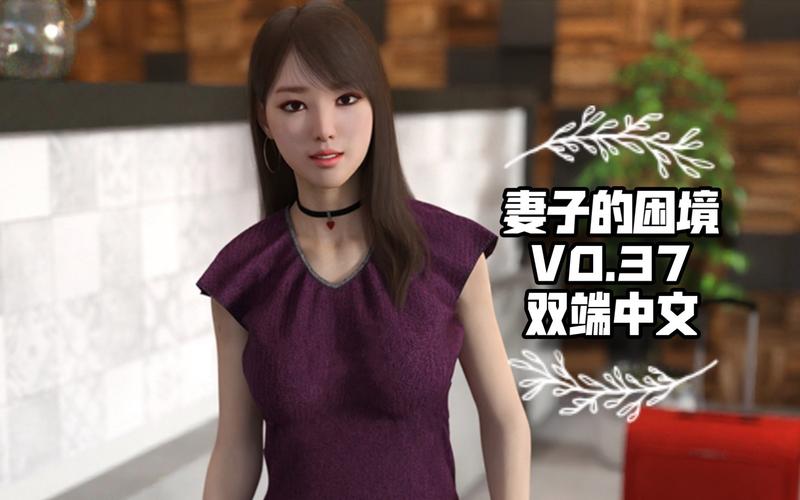 妻子的困境V0.66官方网站:下载地址及玩家交流社区推荐