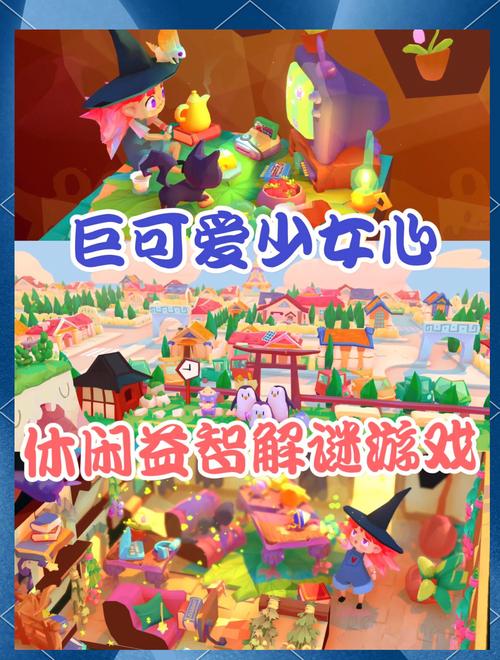 可爱的女巫3最新版本下载:轻松解谜,趣味冒险!
