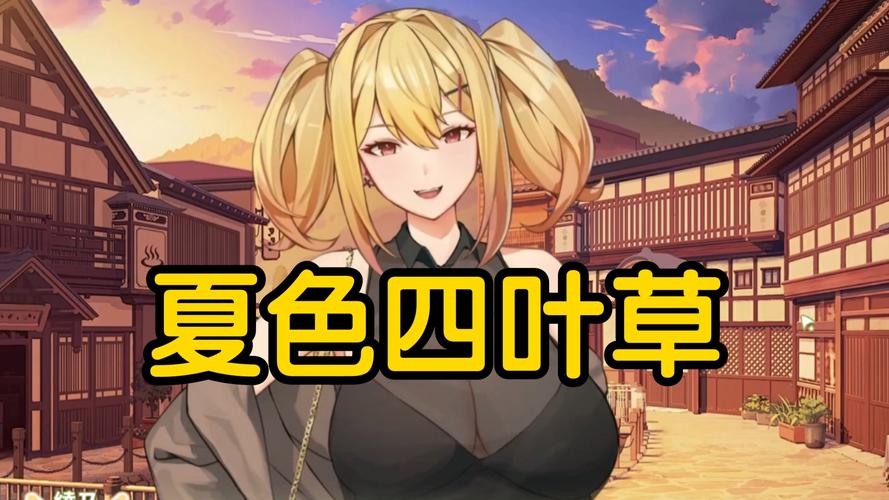 夏色四叶草最新版本是多少?下载地址及游戏玩法详解