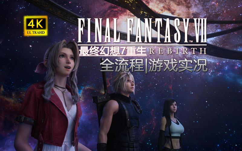 最终幻想7重生官方网站:体验史诗级RPG,开启奇幻冒险