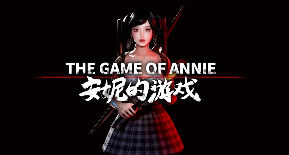 想玩安妮的游戏?教你快速下载安装方法