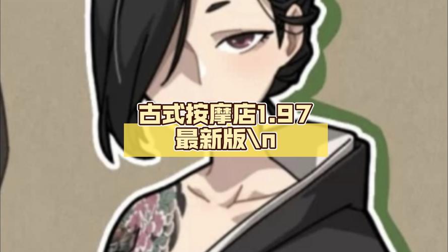 他沉迷的游戏,竟与古式按摩店有关?