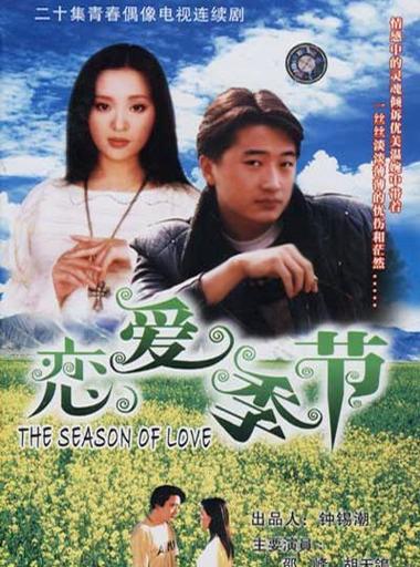 恋爱季节主题电视剧大全:回忆满满的港剧经典