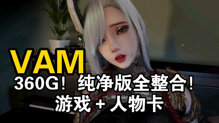 想玩VAM纯净中文版?这份攻略帮你轻松入门