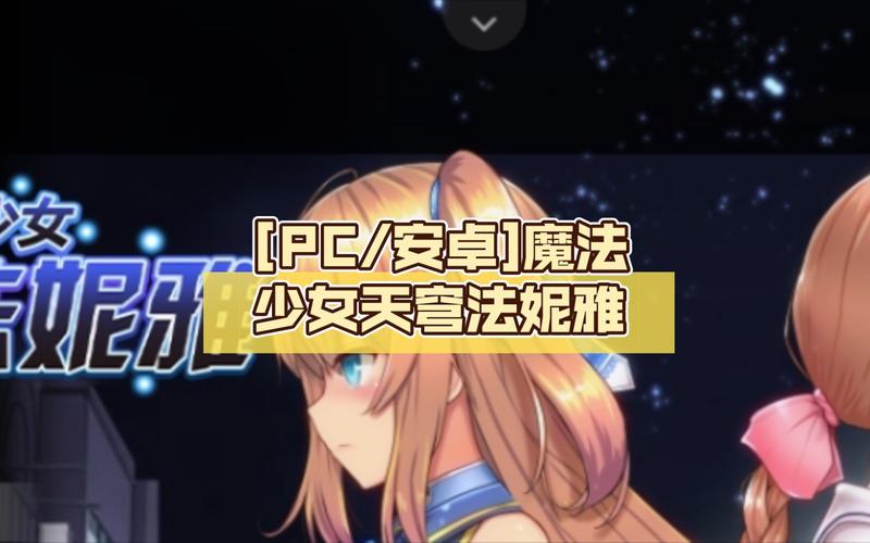 如何下载魔法少女天穹法妮雅魔改版?新手必看教程