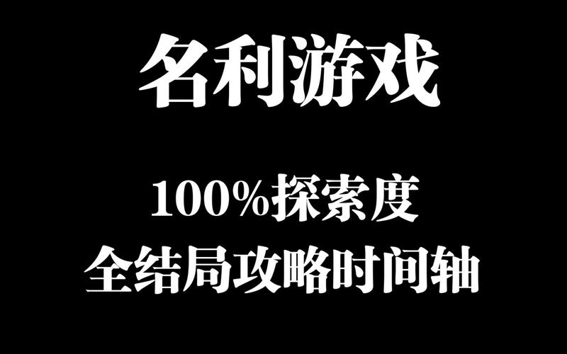 名利的游戏游戏攻略视频：快速上手掌握游戏精髓