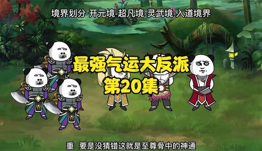 大反派V6.0游戏攻略：进阶技巧与气运值获取方法