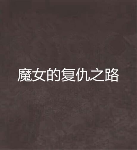 变身魔女官网:穿越成魔,成就神明之路