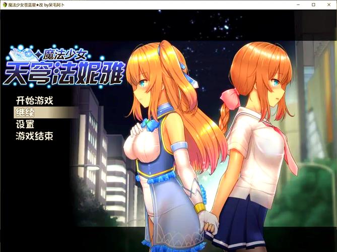 如何下载魔法少女天穹法妮雅魔改版?新手必看教程