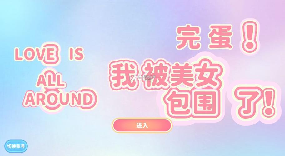 完蛋我被美女包围了官方正式版下载最新版，手游下载地址大全