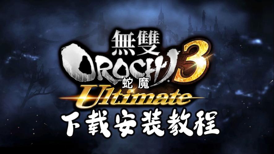 最新无双大蛇3福利版汉化版：更新内容一览