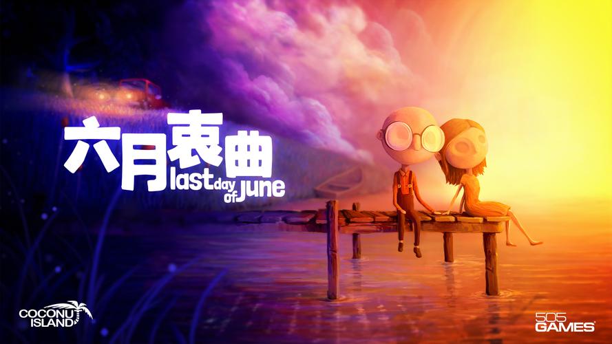 你与我的六月游戏官网:轻松解压的恋爱手游,快来下载吧!