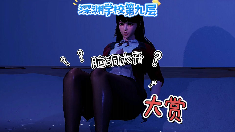 深渊学校安卓汉化版下载，玩转恋爱冒险手游