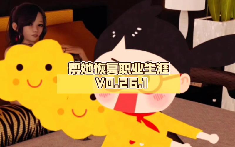 帮她恢复职业生涯安卓版,精彩剧情等你体验