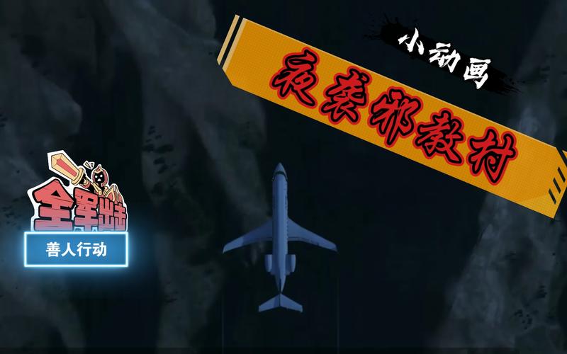 夜袭村禁忌实录汉化版下载教程:快速上手完整攻略