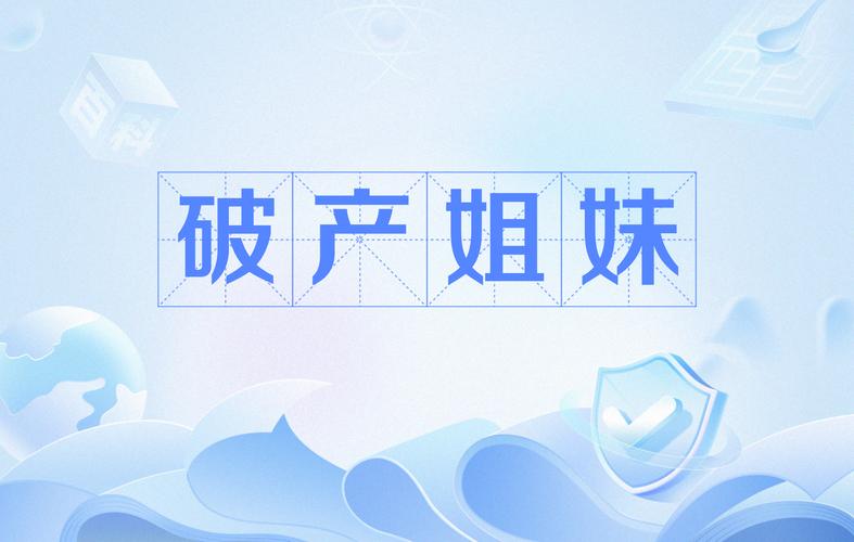 哪里可以下载姐破产了?正版与汉化版下载渠道对比