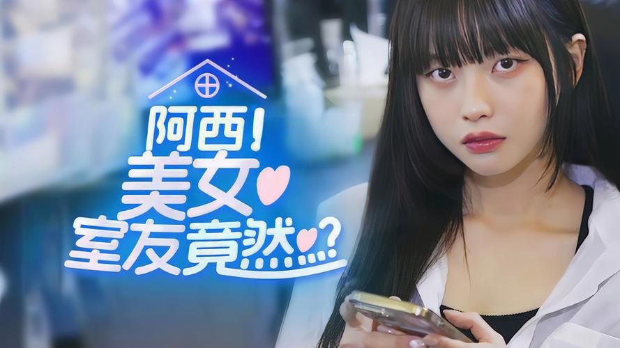 阿西美女室友下载地址分享:多种版本任你选择