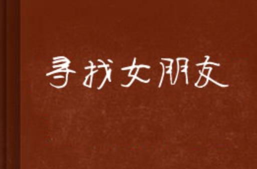 寻找她是你的朋友吗?更新地址,追更不再迷路!