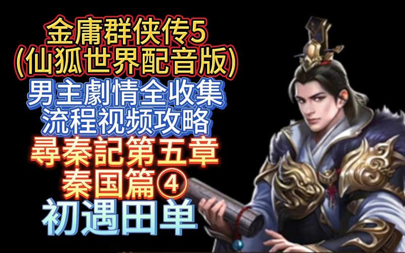 下载金庸群侠传5仙狐MOD：畅玩不一样的武侠世界