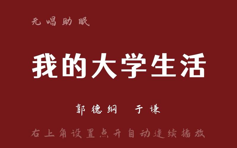 我的大学生活最新版本:不一样的大学生活故事