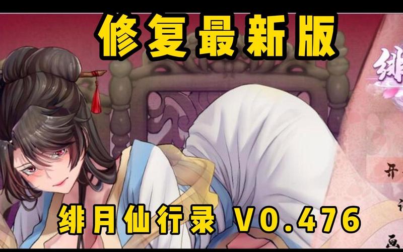 绯月修仙录V0.55版本下载地址大全：安全可靠的游戏下载