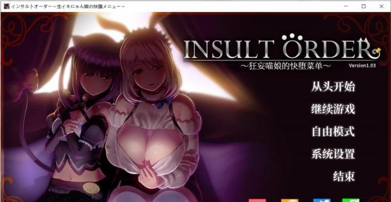 狂妄喵娘的快堕菜单最新版本更新,快来下载体验吧!