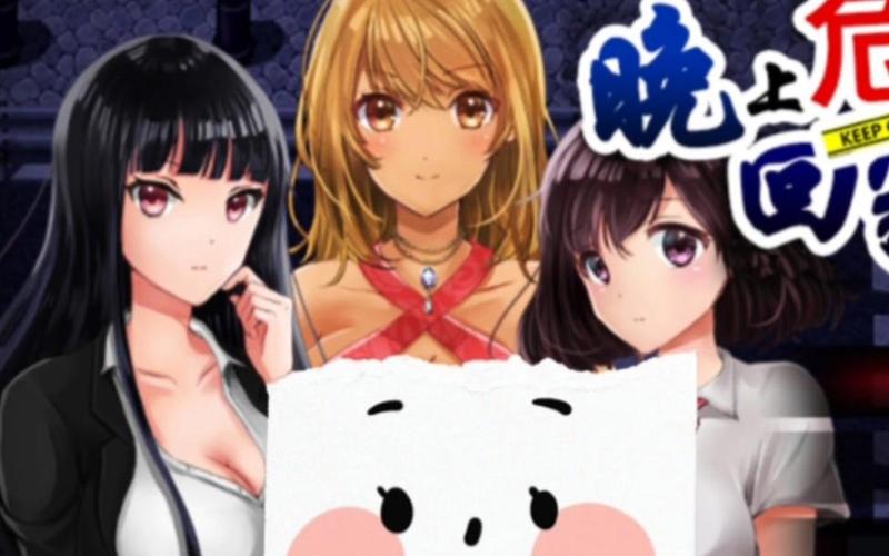 危险的回家路游戏下载方法，完整版/破解版区别