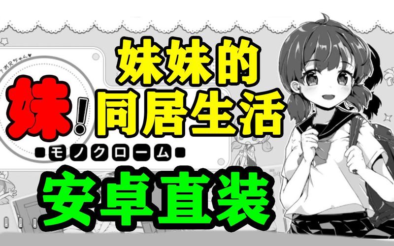 妹同居生活彩色版游戏介绍及汉化资源合集