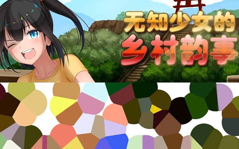 无知少女的乡村韵事最新版本下载地址是多少？