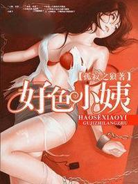 好色小姨游戏官网:下载地址及最新游戏资讯