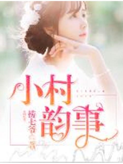 乡村韵事安卓版下载:无知少女的纯真与冒险之旅