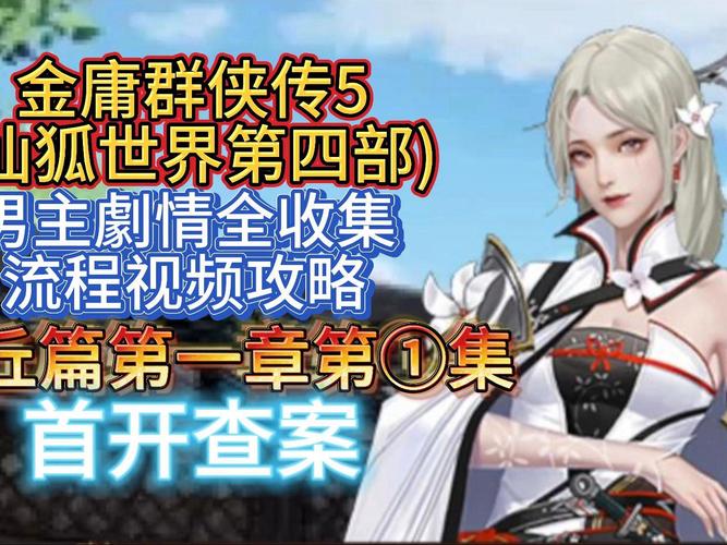 下载金庸群侠传5仙狐MOD：畅玩不一样的武侠世界