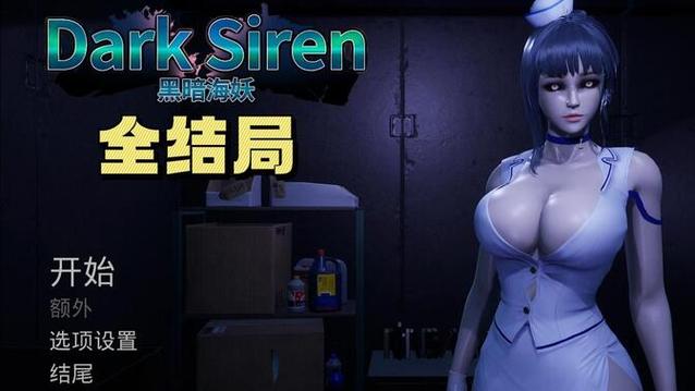 黑暗海妖游戏下载:超简单安装教程及下载地址分享