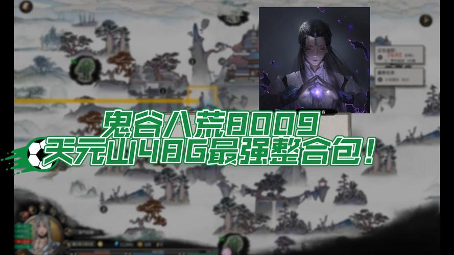 鬼谷八荒8090天元山MOD:你想要的版本都在这里