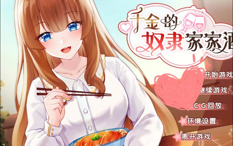 千金的奴隶家家酒版本大全:各种玩法,等你来解锁