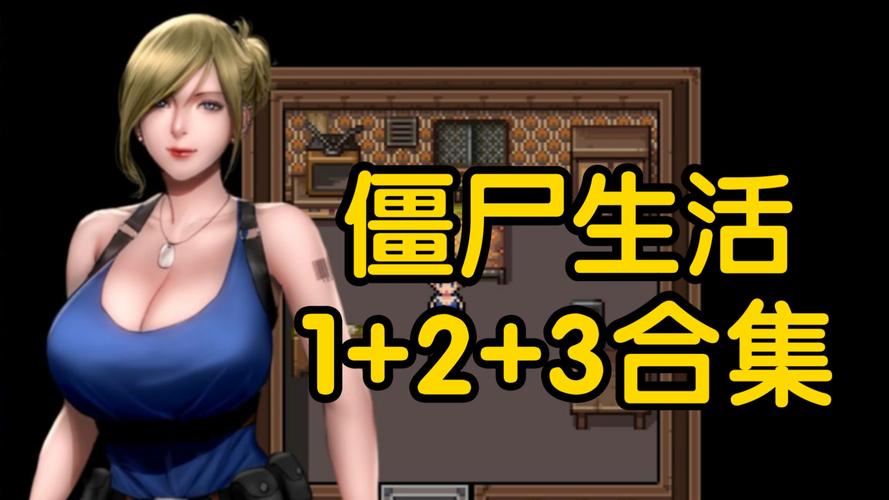 还在找僵尸生活2下载？这里有最新版下载链接