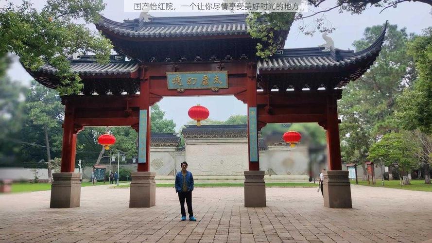 想体验做怡红院的主人?最新游戏下载地址推荐