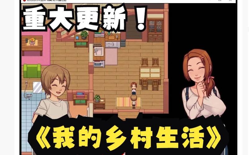 我的乡村生活游戏官网：开启你的乡村模拟经营之旅