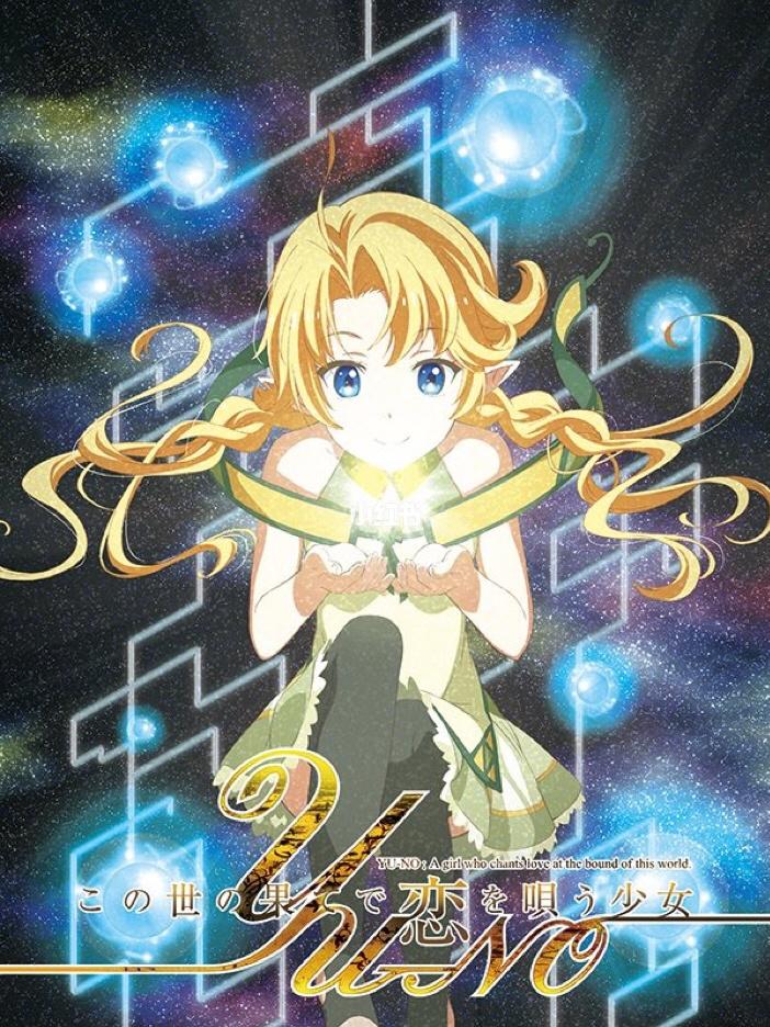 想看在世界尽头咏唱恋曲的少女？告诉你最新版本及观看方法！