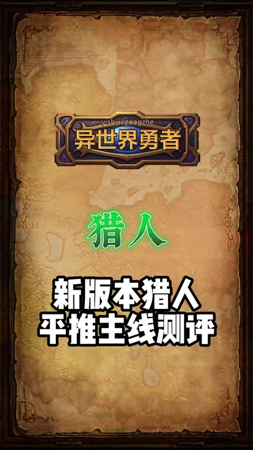 异世界勇者最新7.0版本上线！全新装备系统详解及快速上手指南