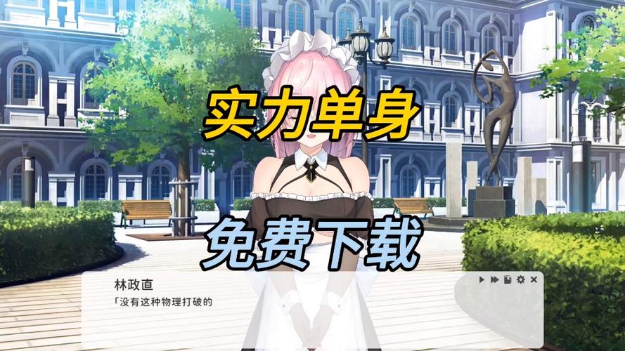 实力单身游戏官网:下载地址及游戏玩法详解