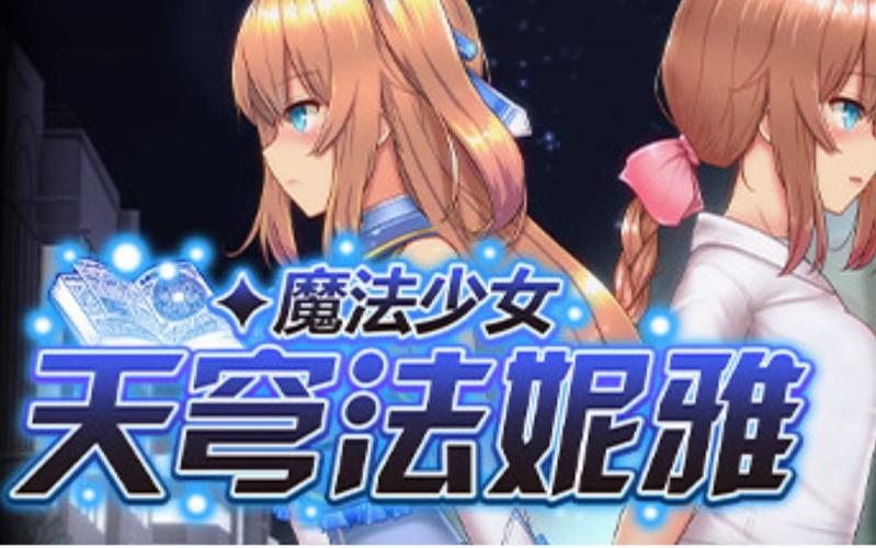 如何下载魔法少女天穹法妮雅魔改版?新手必看教程
