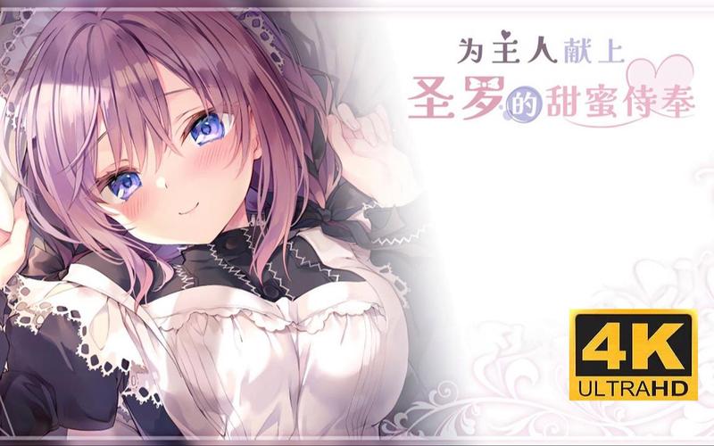 甜蜜侍奉最新版本更新内容抢先看！