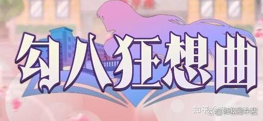 安卓汉化版勾八狂想曲V2.10:完整游戏攻略及剧情详解