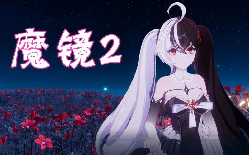 全面解析魔镜2版本大全，找到你的专属版本！