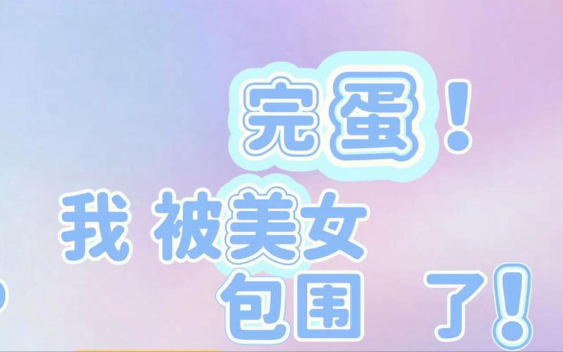 完蛋我被美女包围了官方正式版下载最新版，手游下载地址大全